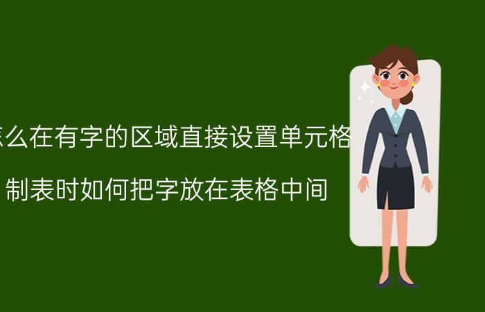 怎么在有字的区域直接设置单元格 制表时如何把字放在表格中间？